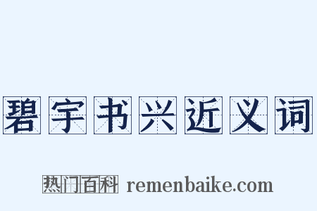 碧宇书兴近义词是什么意思的图片